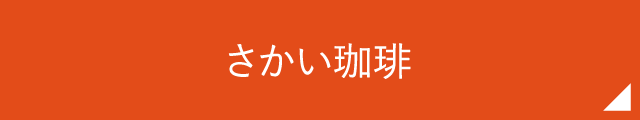 さかい珈琲