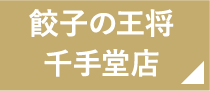 餃子の王将 千手堂店