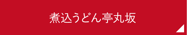 煮込みうどん亭丸坂