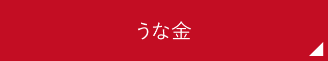 うな金