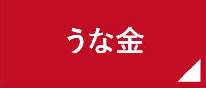 うな金