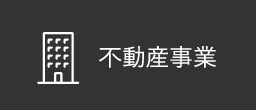 不動産事業