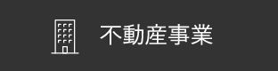 不動産事業