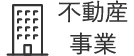 不動産事業