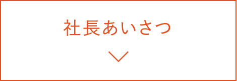 社長あいさつ