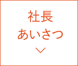 社長あいさつ