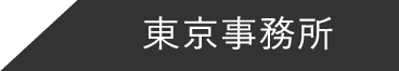 東京事業所