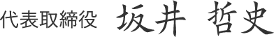 代表取締役 坂井哲史