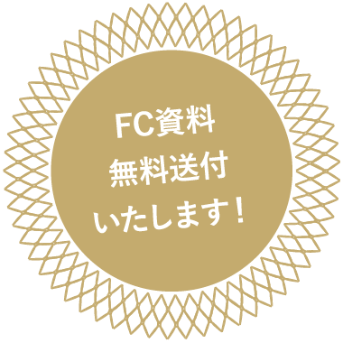 FC資料無料送付いたします！