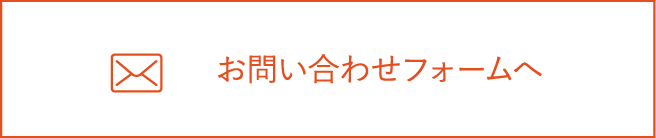 お問い合わせフォームへ