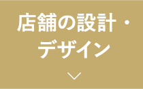 店舗の設計・デザイン