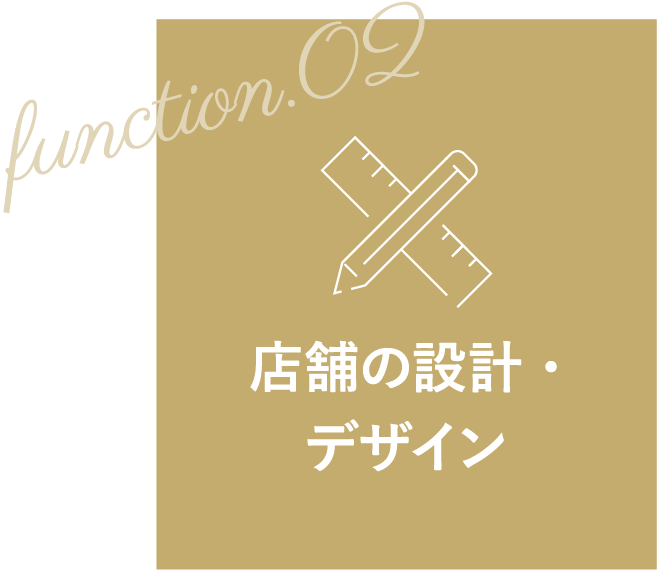 function.02 店舗の設計・デザイン