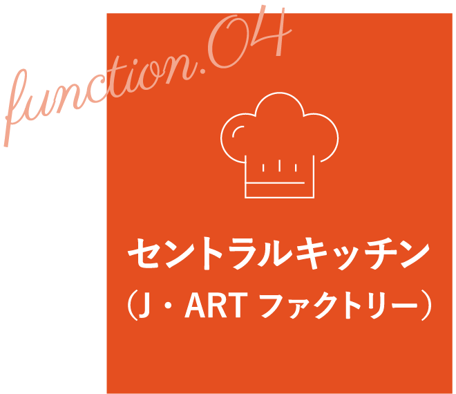function.04 セントラルキッチン（J・ARTファクトリー）