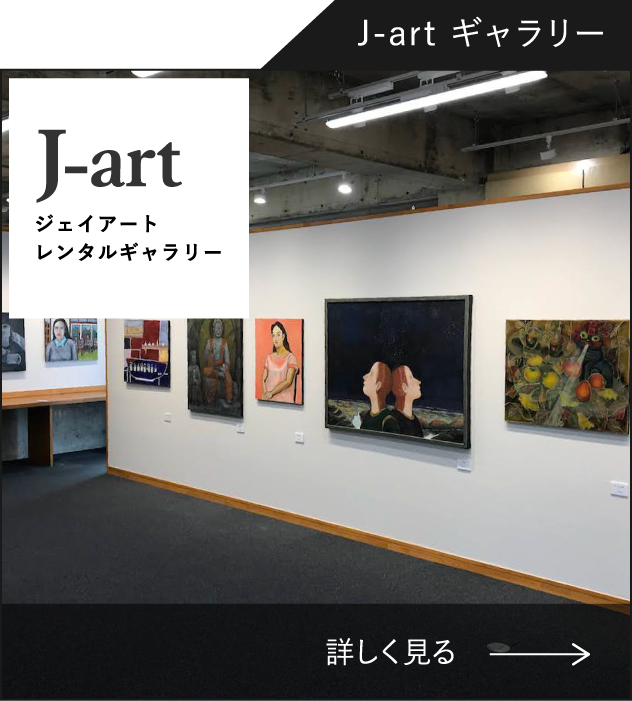 J-ARTアートギャラリー