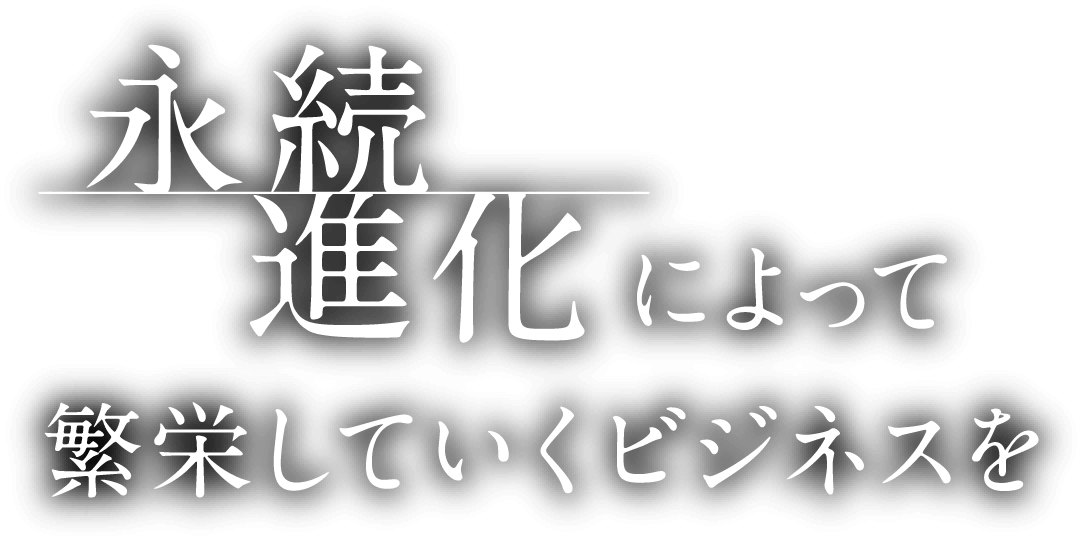 永続進化によって繁栄してゆくビジネスを