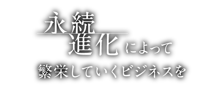 永続進化によって繁栄してゆくビジネスを