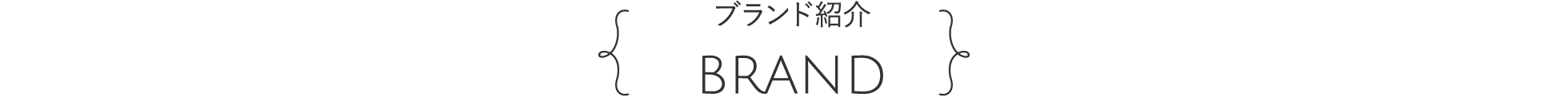 ブランド紹介