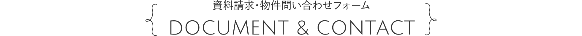 資料請求・物件問い合わせフォーム