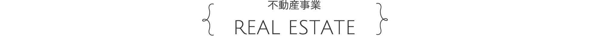 不動産事業