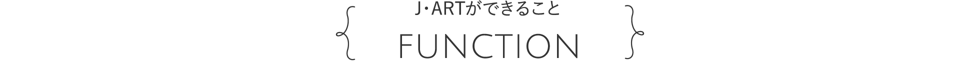 J-ARTができること